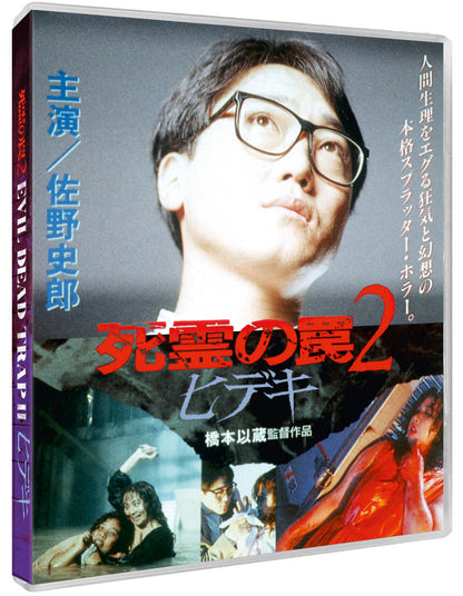 Evil Dead Trap 2: Hideki [Standard Edition]